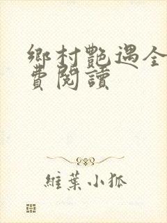 乡村艳遇全文免费阅读