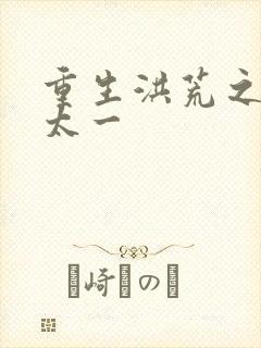 重生洪荒之东皇太一