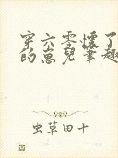 穿六零怀了大佬的崽儿笔趣阁