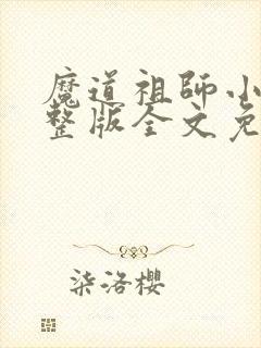魔道祖师小说完整版全文免费阅读下载