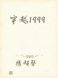 穿越1999