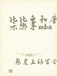 比比东和唐三不亦乐乎mba