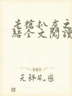 老枪扒灰之大团结全文阅读