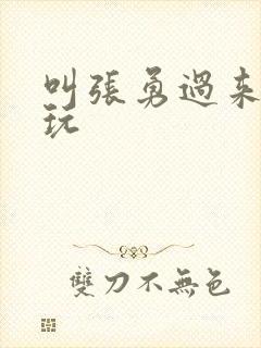 叫张勇过来一起玩