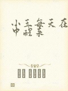 小玉每天在汆肉中醒来