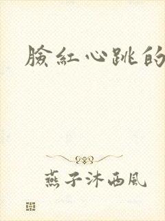 脸红心跳的关系