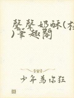 声声奶酥(校园)笔趣阁