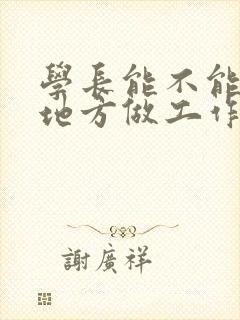 学长能不能换个地方做工作