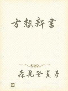方想新书