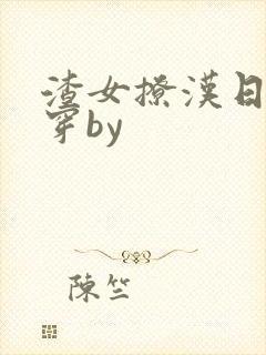 渣女撩汉日常快穿by