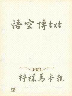 悟空传txt