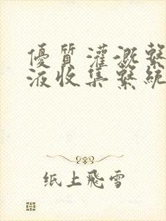 优质灌溉系统y液收集系统