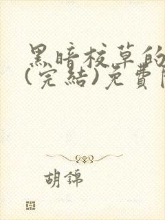 黑暗校草的沦陷(完结)免费阅读