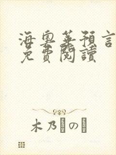 海奥华预言全文免费阅读