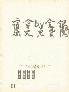 宿舍by金银花原文免费阅读