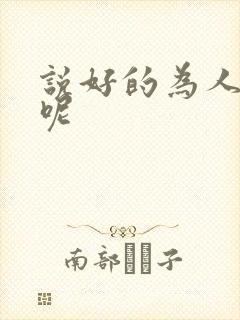 说好的为人师表呢