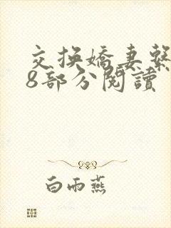 交换娇妻系列38部分阅读