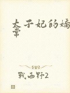 太子妃的娇宠日常