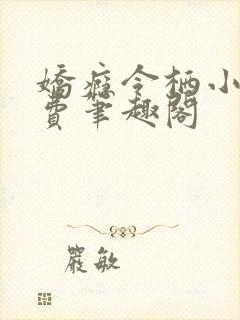 娇瘾令栖小说免费笔趣阁