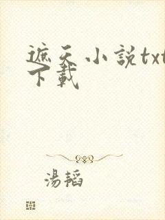 遮天小说txt下载