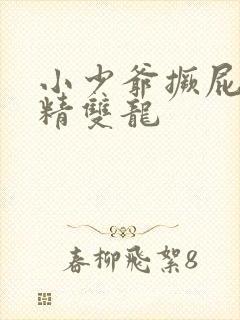 小少爷撅屁股授精双龙