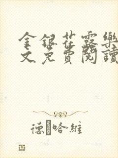 金银花露乐可全文免费阅读笔趣阁下载