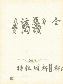 《活恶》全文免费阅读