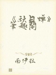 《秋日蝉》茂山笔趣阁