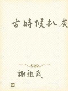 古时候扒灰小说