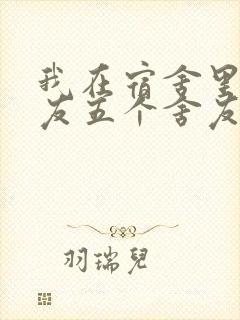 我在宿舍里躁女友五个舍友