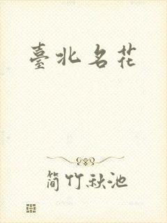 台北名花