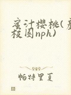 蜜汁樱桃(产奶校园nph)