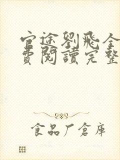 官途刘飞全文免费阅读完整版笔趣阁