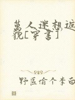 万人迷想遮盖美貌[穿书]