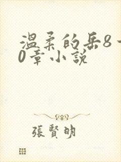 温柔的岳8一20章小说