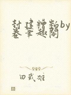 封建糟粕by花卷笔趣阁