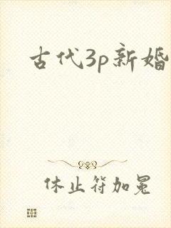 古代3p新婚夜