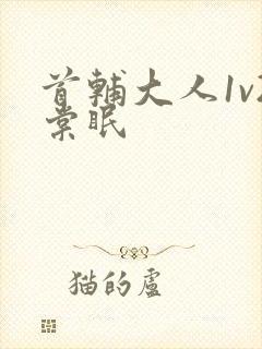 首辅大人1v2棠眠