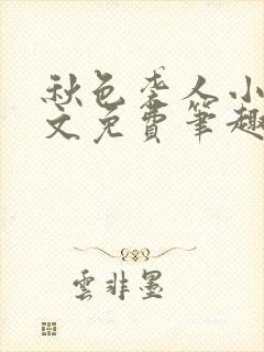 秋色袭人小说全文免费笔趣阁