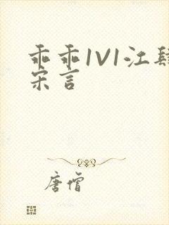 乖乖1V1江肆宋言