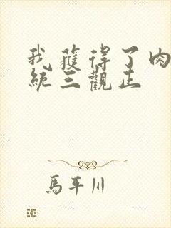 我获得了肉禽系统三观正