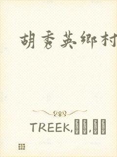 胡秀英乡村乱情