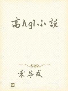 高hgl小说