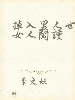 掉入男人世界的女人阅读
