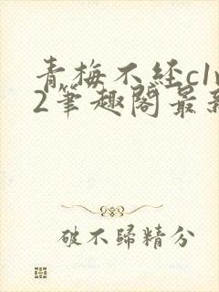 青梅不经c1v2笔趣阁最新章节