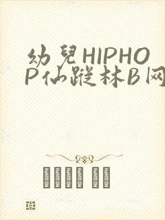 幼儿HIPHOP仙踪林B网