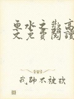 鱼水之欢高干全文免费阅读