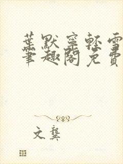 叶默宁轻雪全文笔趣阁免费阅读