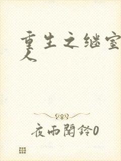 重生之继室很勾人