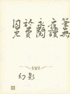 囚于永夜笔趣阁免费阅读无弹窗